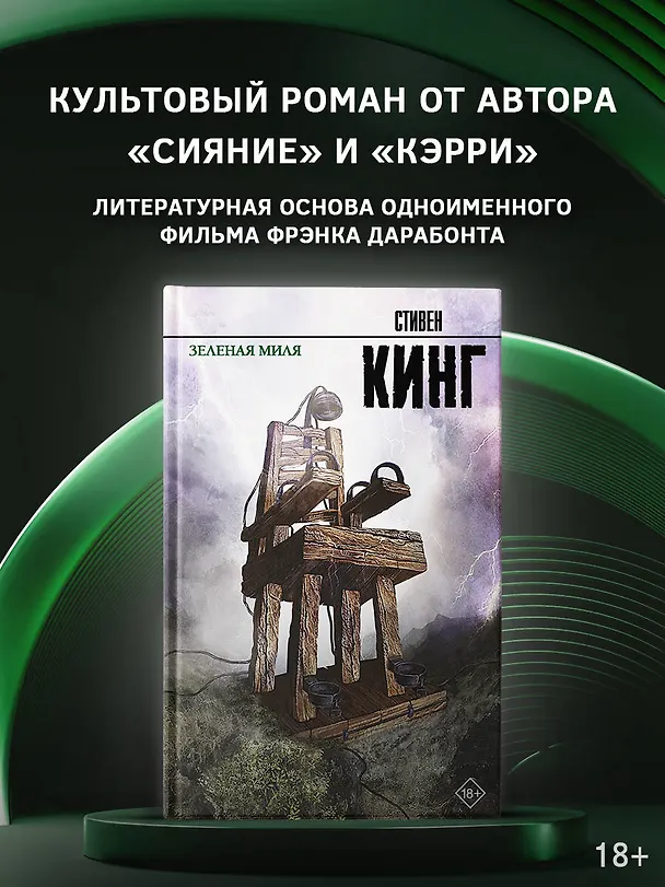Книга Зеленая миля (Стивен Кинг) — 5