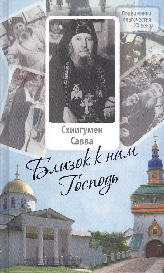 Книга Близок к нам Господь : Жизнеописание, воспоминания духовных чад и труды схиигумена Саввы (Остапенко) (Мария Жукова) — 1