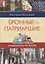Самоводитель по Москве. Маршрут: Бронные - Патриаршие — 2623257 — 1