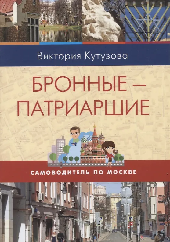 Книга Самоводитель по Москве. Маршрут: Бронные - Патриаршие (Виктория Кутузова) — 1