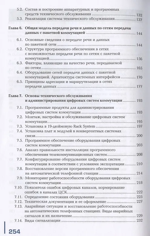 Книга Техническая эксплуатация инфокоммуникационных систем связи. В двух частях. Часть 1. Монтаж и обслуживание инфокоммуникационных систем с коммутацией пакетов и каналов. Учебник () — 3