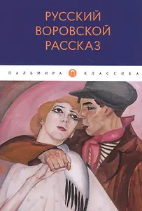 Русский воровской рассказ: антология