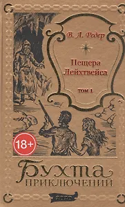 Пещера Лейхтвейса. Том 1