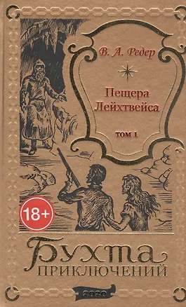 Книга Пещера Лейхтвейса. Том 1 (В. Редер)