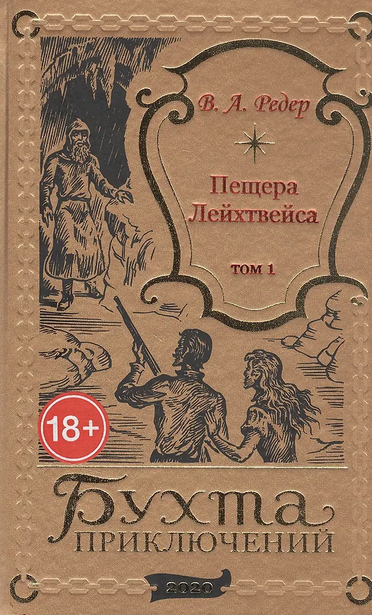 Книга Пещера Лейхтвейса. Том 1 (В. Редер) — 1