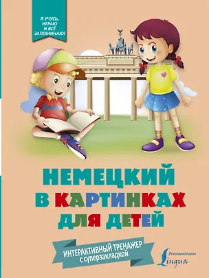 Книга Немецкий в картинках для детей. Интерактивный тренажер с суперзакладкой (Е. Окошкина)