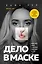 Дело в маске. Бизнес-квест: собрать 2,3 миллиона подписчиков за 1 год — 2774786 — 1