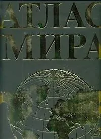 Книга Атлас мира / (Superгигант) 3-е изд. ()