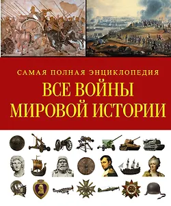 СамПолнВоенЭнц(Альбом) Все войны мировой истории