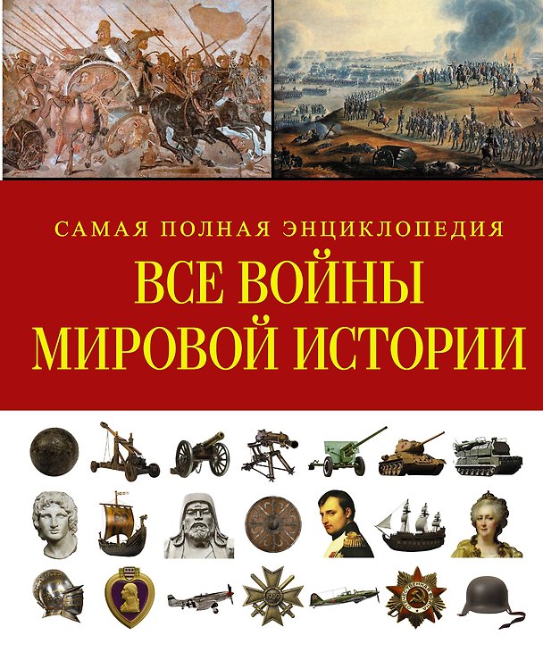 Книга СамПолнВоенЭнц(Альбом) Все войны мировой истории () — 1