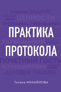 Практика протокола