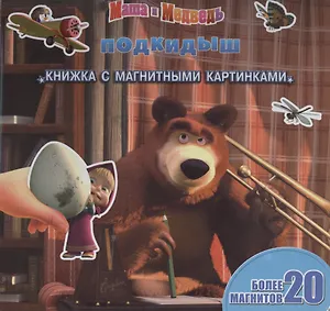 Маша и Медведь. Подкидыш. Книжка с магнитными картинками.