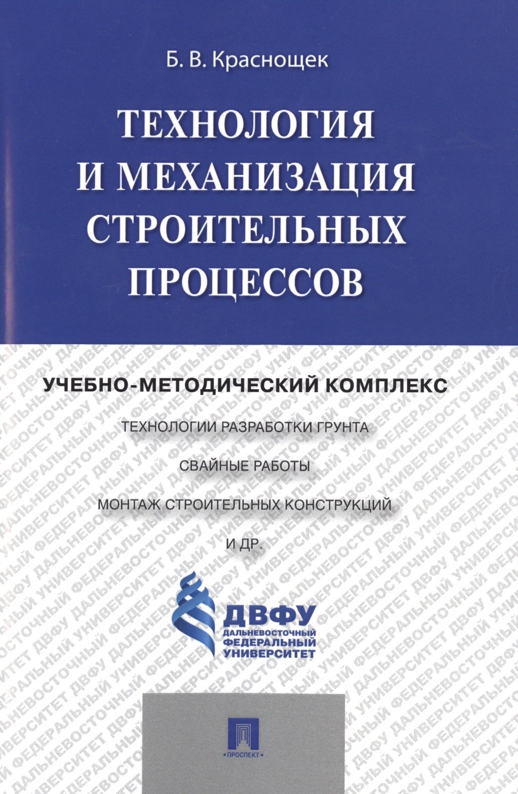 

Технология и механизация строительных процессов: учебно-методический комплекс