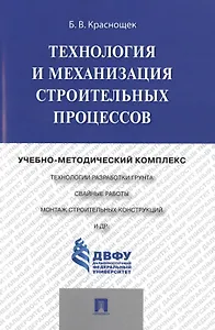 Технология и механизация строительных процессов: учебно-методический комплекс