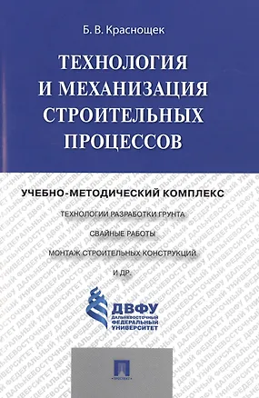 Книга Технология и механизация строительных процессов: учебно-методический комплекс ()