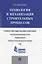 Технология и механизация строительных процессов: учебно-методический комплекс — 2485233 — 1