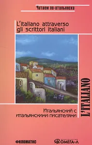 Итальянский с итальянскими писателями. КДЧ на итальянском языке. 3-е изд., испр. Сост. Ермакова И.В.