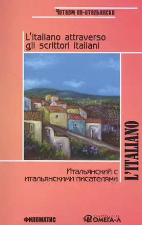 Итальянский с итальянскими писателями. КДЧ на итальянском языке. 3-е изд., испр. Сост. Ермакова И.В. — 2548441 — 1