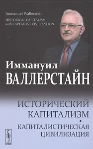 Исторический капитализм. Капиталистическая цивилизация.