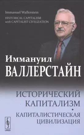 Исторический капитализм. Капиталистическая цивилизация. — 2619117 — 1