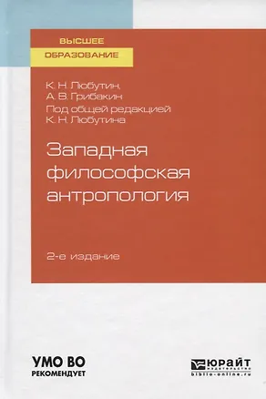 Книга Западная философская антропология. Учебное пособие для вузов ()
