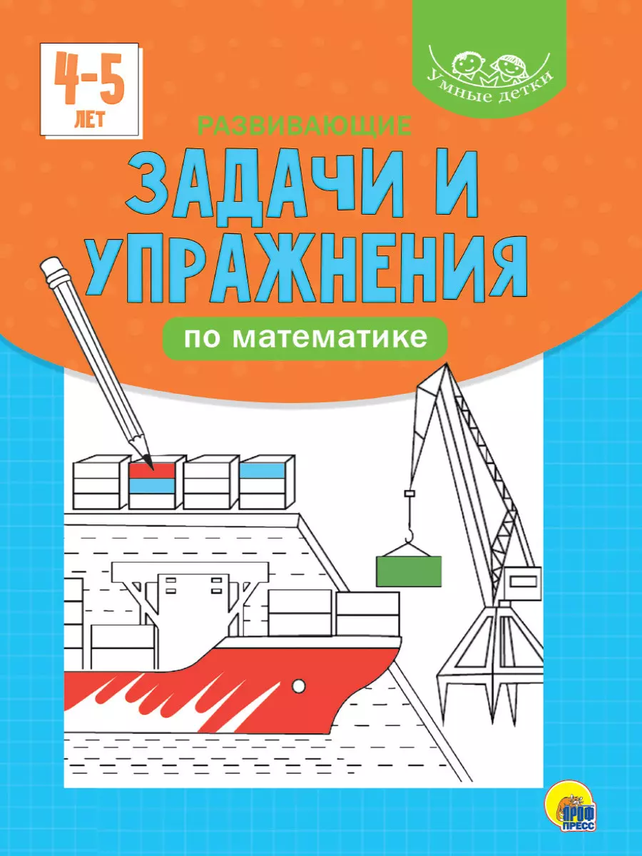 Умные детки. Развивающие задачи и упражнения по математике 4-5 лет - купить  книгу с доставкой в интернет-магазине «Читай-город». ISBN: 978-5-378-32079-0