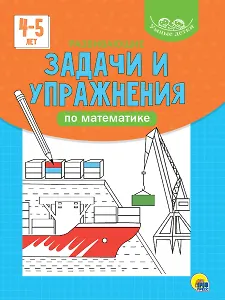 УМНЫЕ ДЕТКИ. РАЗВИВАЮЩИЕ ЗАДАЧИ И УПРАЖНЕНИЯ ПО МАТЕМАТИКЕ 4-5 лет (голубая)