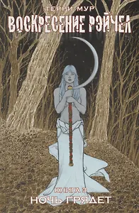Воскресение Рэйчел Том 3.