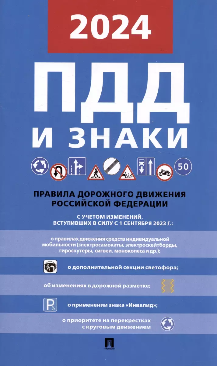 ПДД и знаки. Новая редакция. С учетом изменений, вступивших в силу с 1  сентября 2023 г. - купить книгу с доставкой в интернет-магазине  «Читай-город». ...