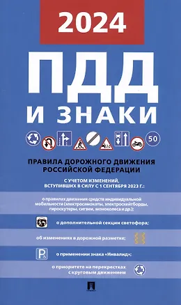Книга ПДД и знаки. Новая редакция. С учетом изменений, вступивших в силу с 1 сентября 2023 г. ()