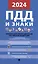 ПДД и знаки. Новая редакция. С учетом изменений, вступивших в силу с 1 сентября 2023 г. — 3012182 — 1