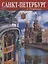 Альбом Санкт-Петербург  и пригороды, русский, 128стр. (тв) — 2602837 — 2