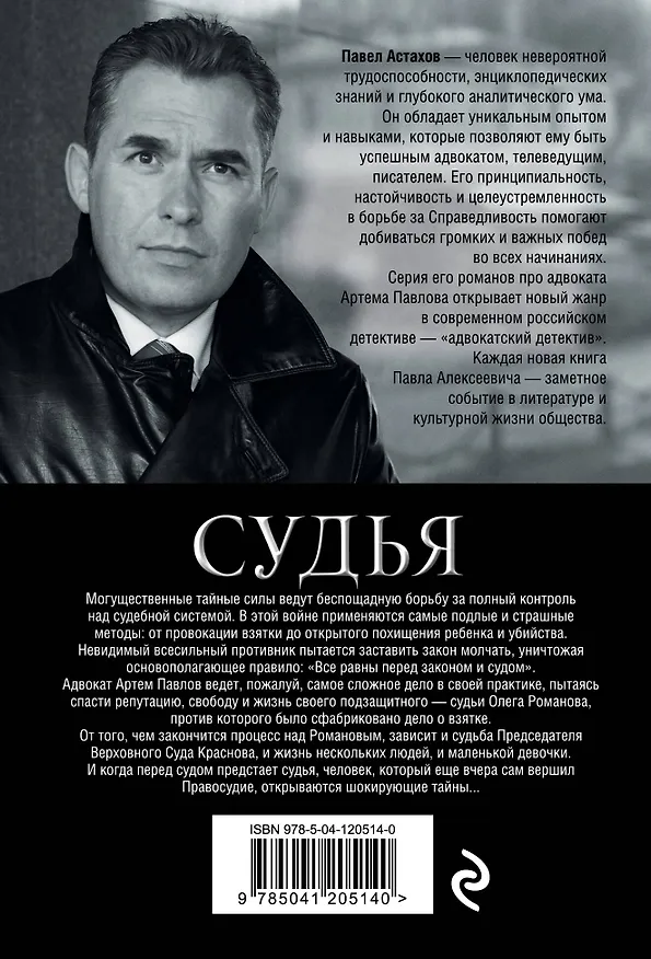 Книга Судья. Тайная сторона правосудия (Павел Астахов) — 2