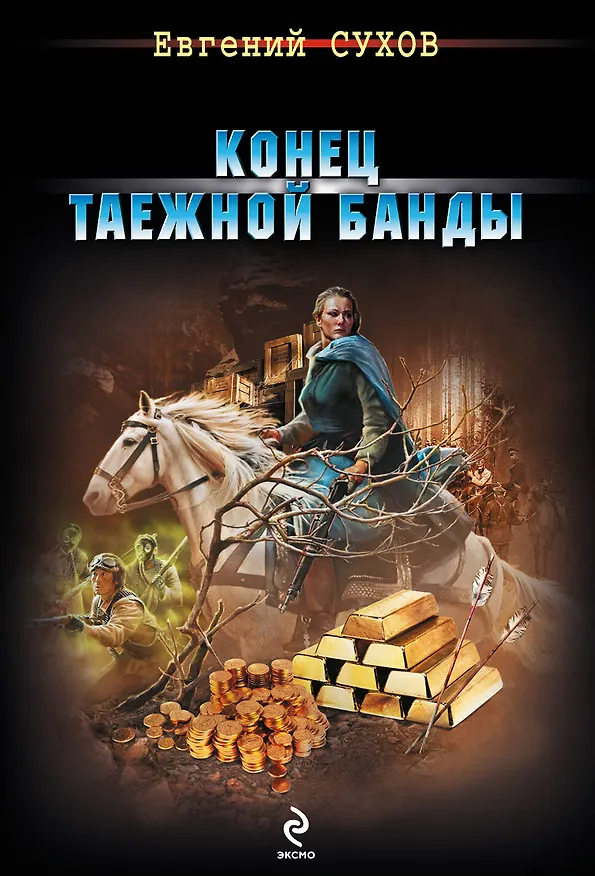 Книга Конец таежной банды (Евгений Сухов) — 1