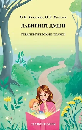 Книга Лабиринт души. Терапевтические сказки (Ольга Хухлаева, Олег Хухлаев)