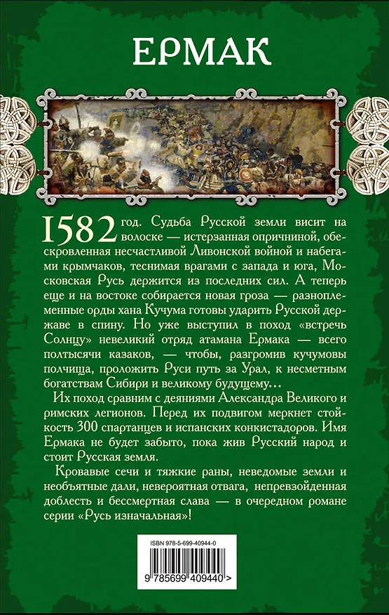 Книга Ермак (Борис Алмазов) — 2