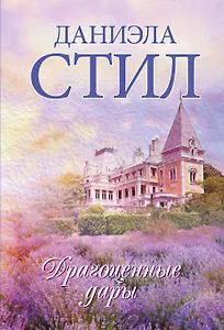Драгоценные дары : роман