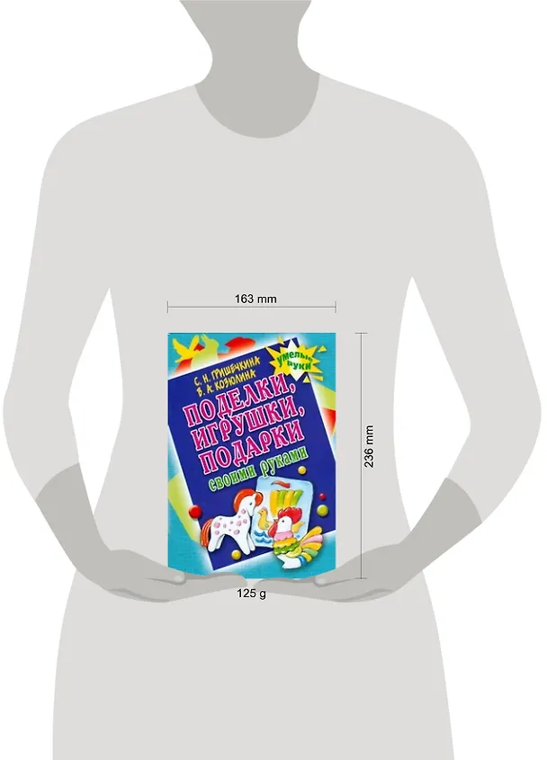Книга Поделки,игрушки,подарки своими руками (С. Гришечкина) — 2