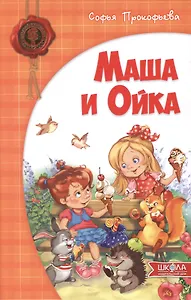 Маша и Ойка