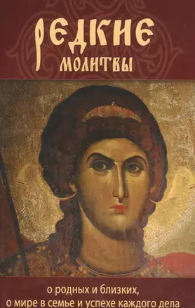 Редкие молитвы. О родных и близких, о мире в семье и успехе каждого дела — 2559589 — 1