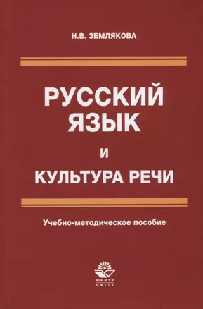 Русский язык и культура речи. Учебно-методическое пособие — 2636870 — 1