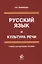 Русский язык и культура речи. Учебно-методическое пособие — 2636870 — 1