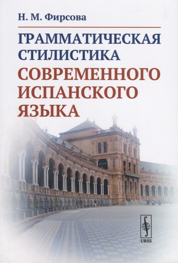 

Грамматическая стилистика современного испанского языка