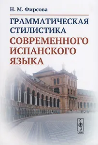 Грамматическая стилистика современного испанского языка