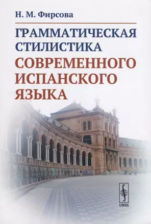 Грамматическая стилистика современного испанского языка — 2724201 — 1