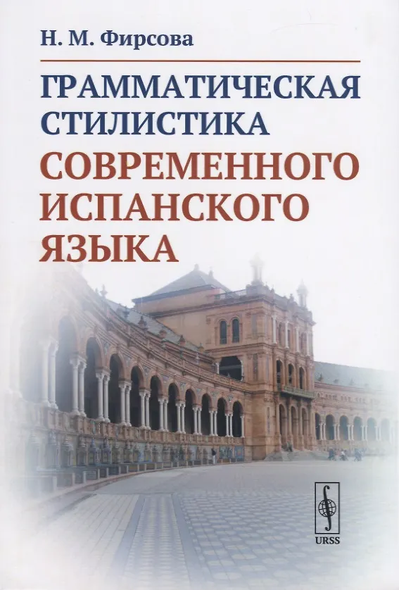 Книга Грамматическая стилистика современного испанского языка (Наталия Фирсова) — 1