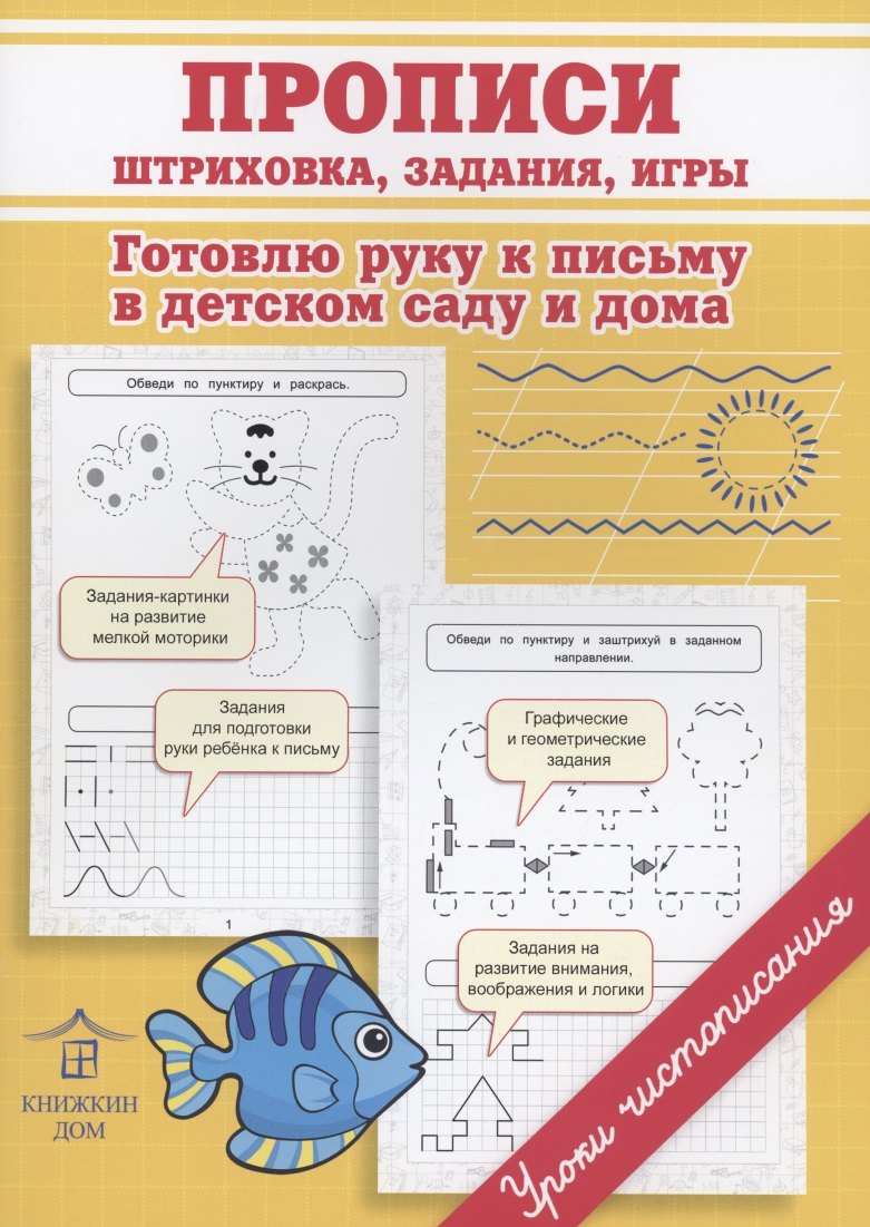 

Прописи. Штриховка, задания, игры. Готовлю руку к письму в детском саду и дома