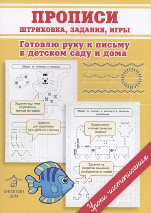 Прописи. Штриховка, задания, игры. Готовлю руку к письму в детском саду и дома — 2879693 — 1