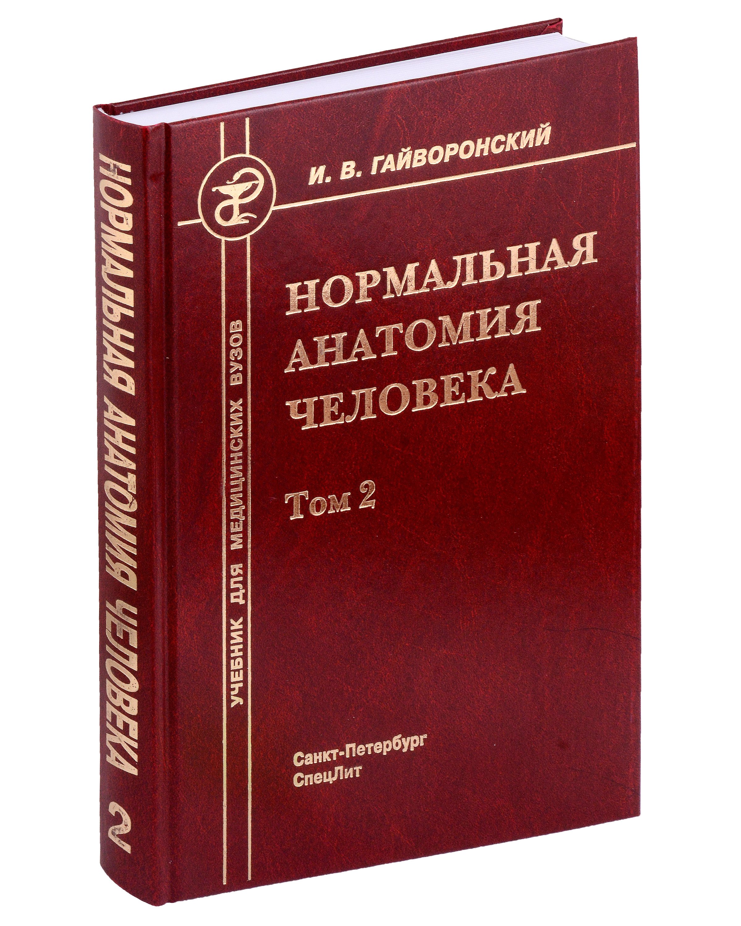 

Нормальная анатомия человека. Учебник для медицинских вузов в 2-х томах. Том 2