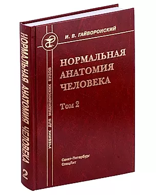 Нормальная анатомия человека. Учебник для медицинских вузов в 2-х томах. Том 2 — 3009474 — 1